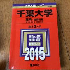 千葉大学2015年理系後期日程赤本大学入試シリーズ - メルカリ