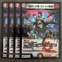 魂狩の鬼 ガシャド髑髏 4枚
