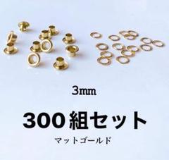 [在庫処分] ハトメ 3mm、300組セット マットゴールドのサムネイル