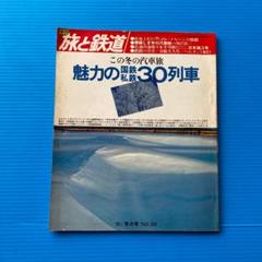 魅力の国鉄私鉄30列車 鉄道ジャーナル社