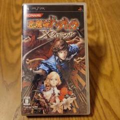 悪魔城ドラキュラ Xクロニクル コナミ・ザ・ベスト
