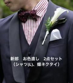 トリートドレッシング　新郎　お色直し　赤色シャツと蝶ネクタイセット