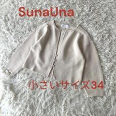 90♦︎小さいサイズXS スーナウーナ　パールボタン　コットンカーディガン