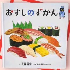 おすしのずかん おすしのずかん/大森裕子 : Honya Club.com Yahoo!店 - 通販