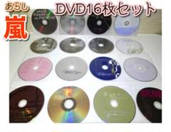 ♧嵐 DVD16枚セット（ディスクのみ）♧