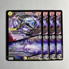 10549 パトファールP4 サイレントサイレン