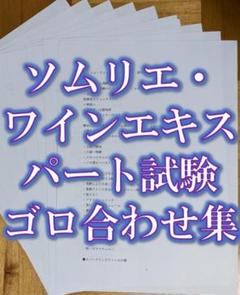 ソムリエ・ワインエキスパート試験　語呂合わせまとめ　ゴロ