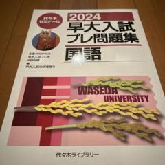 2025年最新】早大プレの人気アイテム - メルカリ