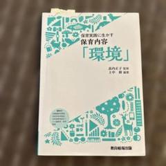 保育実践に生かす　保育内容「環境」