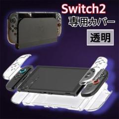 《 switch2 》 専用カバー　本体カバー　スイッチ２　クリア　透明　任天堂
