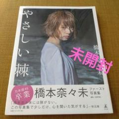 橋本奈々未写真集　やさしい棘　シュリンク未開封