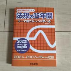 法規の15年間 テーマ別でがっつり学べる