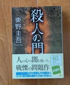 東野圭吾 殺人の門 角川文庫 - メルカリ