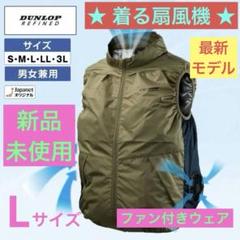 新品未使用★ダンロップ⭐︎ファン付き空調ベスト⭐︎L★カーキ⭐︎ジャパネット 2025年最新】ジャパネット ダンロップの人気アイテム - メルカリ