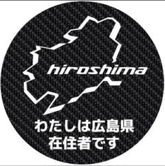 広島県 都道府県 県内在住 カーボン柄 マグネット 他府県ナンバー ステッカー