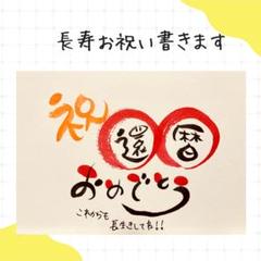 【スタンダードタイプ・還暦】ご長寿のお祝いのプレゼントお書きします。
