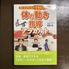 気になる子どものできた！が増える 体の動き指導アラカルト 笹田哲 中央法規