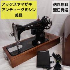 2025年最新】アンティークミシンha-1の人気アイテム - メルカリ