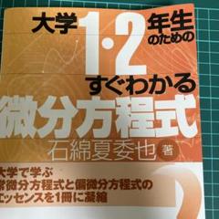 大学1・2年生のためのすぐわかる微分方程式