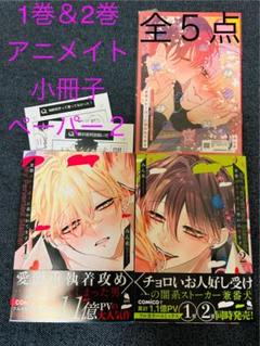 変態ストーカーに狙われてます(1&2) アニメイト限定16P小冊子付 みん未