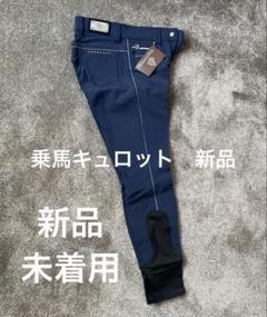 EQUILIBERTA 乗馬キュロット ネイビー S 新品