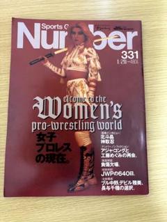 Sports Graphic Number 331 女子プロレス特集