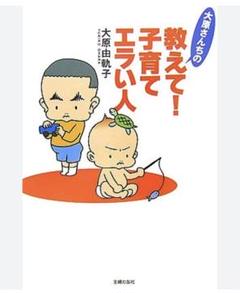 子育て 漫画 大原さんちの教えて！子育てエラい人
