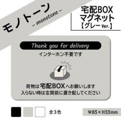 【モノトーンの宅配BOXマグネット・グレーVer.】宅配ボックスマグネット