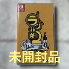 Switch ラジルギ2 通常版