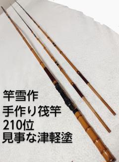 竿雪作 手作り筏竹竿 津軽塗 210位 穂先2本付 竿雪作 手作り筏竹竿 津軽塗 210位 穂先2本付 - メルカリ