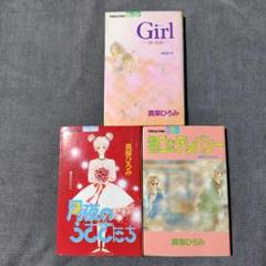 2025年最新】真柴ひろみ 冊の人気アイテム - メルカリ