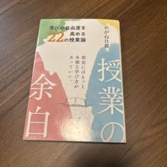 授業の余白 学びの自由度を高める22の授業論