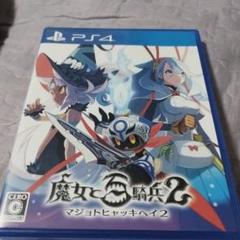 魔女と百騎兵2 初回限定版