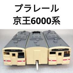 プラレール　京王 6000系　3