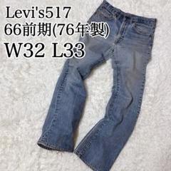 ✨希少✨リーバイス517 66前期 縦落ち フレア 42タロン 76年 W32