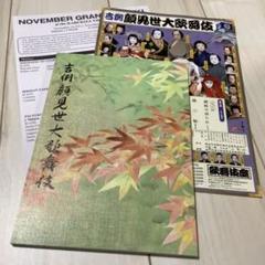 【歌舞伎座】吉例顔見世大歌舞伎 筋書