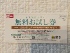 スタジオマリオ 無料お試し券