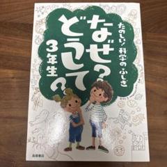 なぜ？どうして？3年生