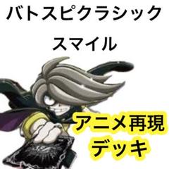 バトスピクラシック百瀬勇貴再現デッキファンデッキキャラデッキ