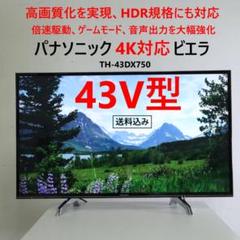 引取専用 極美品！パナソニック　43型 スマートテレビ TH-43DX750 Amazon | パナソニック 43V型 液晶テレビ ビエラ TH-43FX750 4K