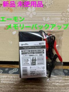 エーモン工業 メモリーバックアップ EV車・HV車・アイドリングストップ車対応 ヨドバシ.com - エーモン工業 amon バッテリーメモリー