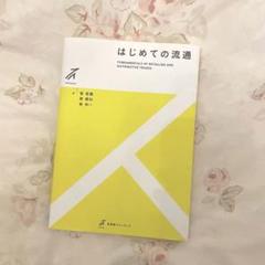 はじめての流通