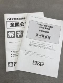 2025年最新】TAC 財務諸表論 公開模試の人気アイテム - メルカリ