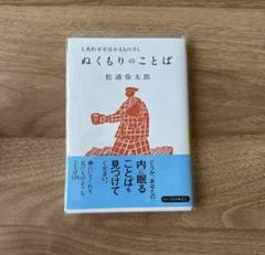 ぬくもりのことば : 愛したいふたつのこと