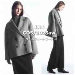 極美品◆COS 2023aw オーバーサイズ ウール ショートコート コート 極美品◇COS 2023aw オーバーサイズ ウール ショートコート