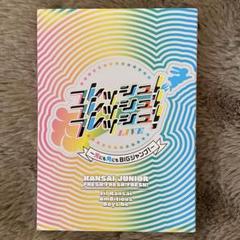 大学 兄弟割引 関西ジュニア フレッシュ！フレッシュ！フレッシュ！LIVE DVD ミュージック