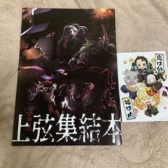 鬼滅の刃　上弦集結本 アートブック 入場者特典「上弦集結本」