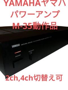 ヤマハ　パワーアンプ　M-35 ジャンク・オーディオへの道_ヤマハ M-35編 第2弾 | 使い倒させ