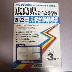 広島県公立高等学校過去入学試験問題集平成29年春受験用(実物に近いリアルな紙面のプリント形式過去問3年分) (公立高等学校入学試験問題集) 広島県公立高等学校過去入学試験問題集平成29年春受験用(実物に