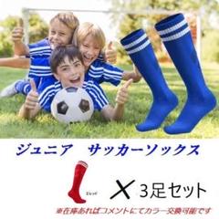 3足セット　サッカー ソックス 靴下 ストッキング フットサル ジュニア
